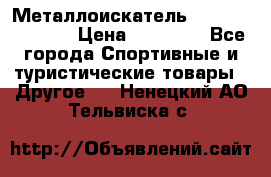 Металлоискатель Fisher F44-11DD › Цена ­ 25 500 - Все города Спортивные и туристические товары » Другое   . Ненецкий АО,Тельвиска с.